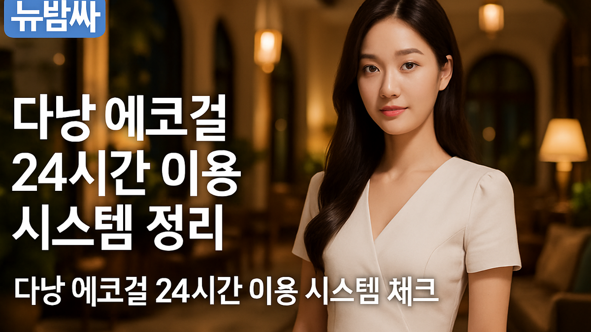다낭 에코걸 24시간 이용 시스템 정리