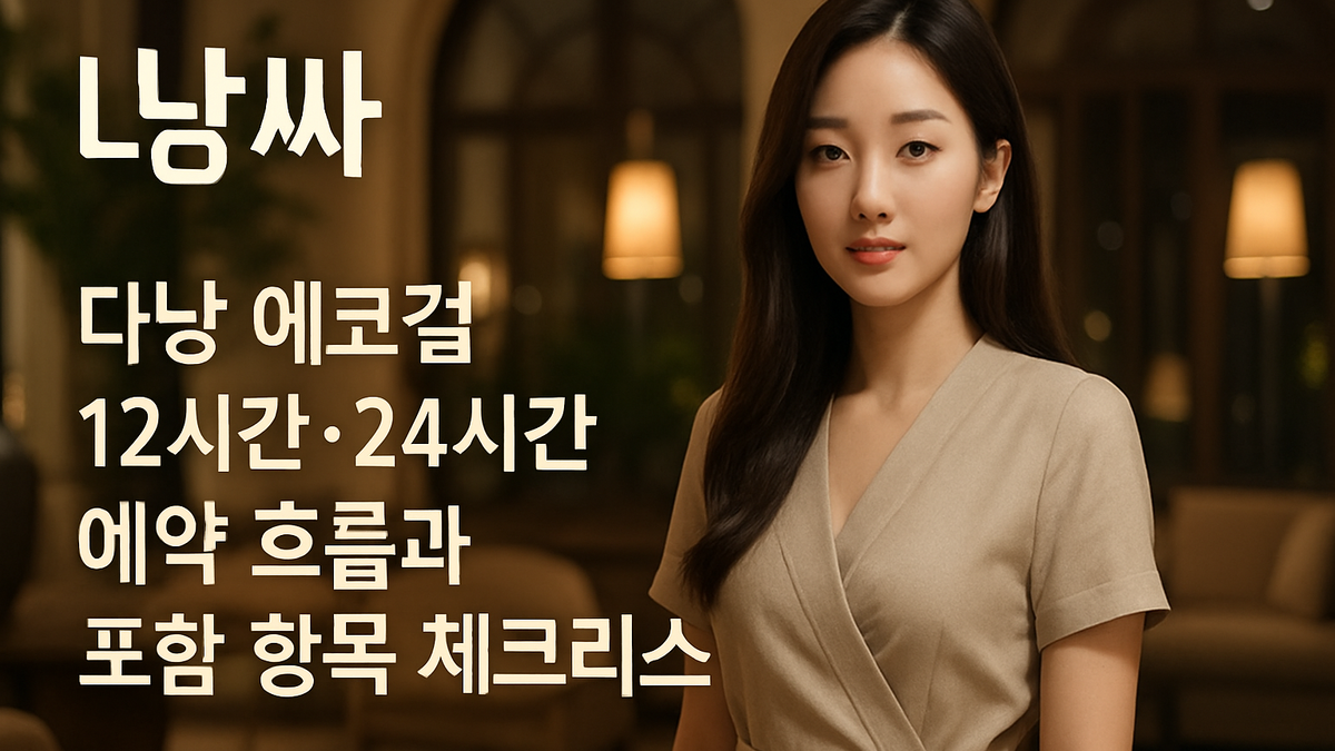 다낭 에코걸 12시간·24시간 예약 흐름과 포함 항목 정리
