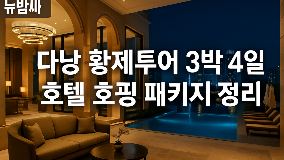 다낭 황제투어 3박 4일 호텔 호핑 패키지 정리