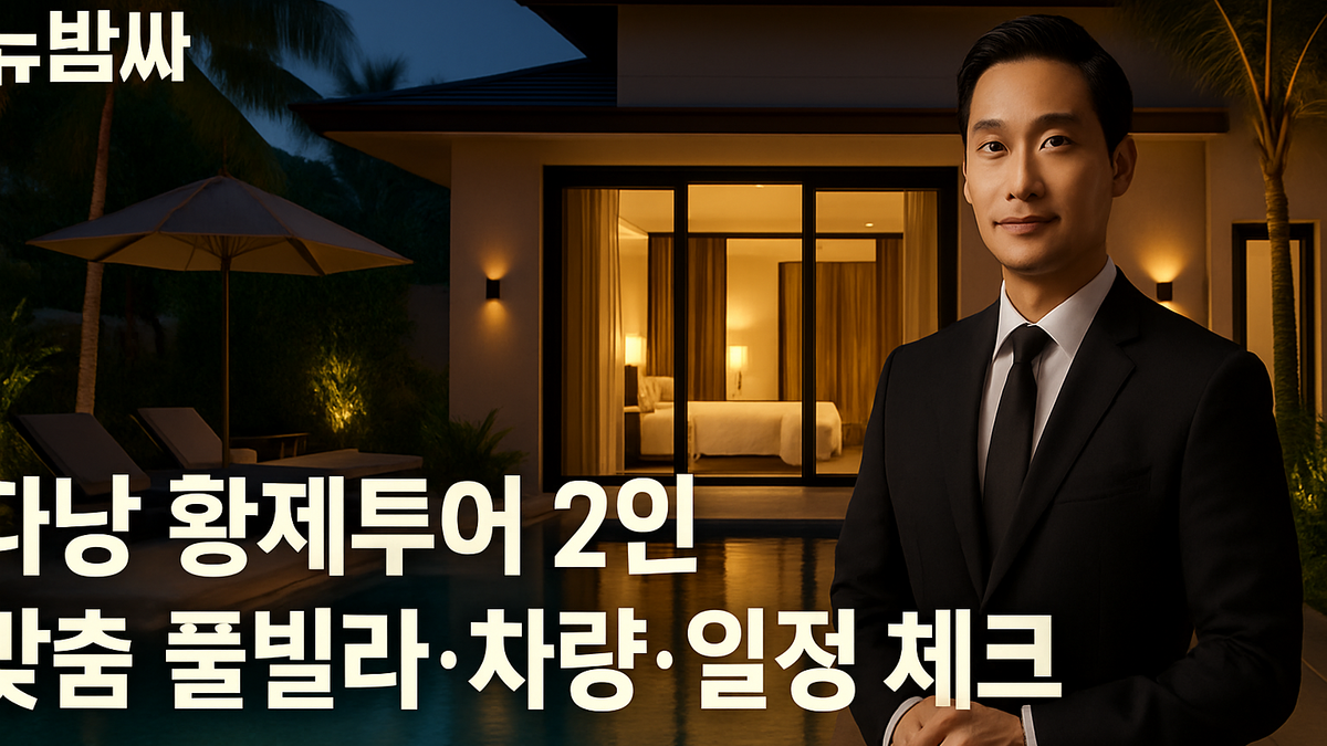 다낭 황제투어 2인 풀빌라·차량·일정 체크