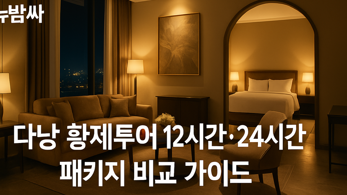 다낭 황제투어 12시간·24시간 패키지 비교