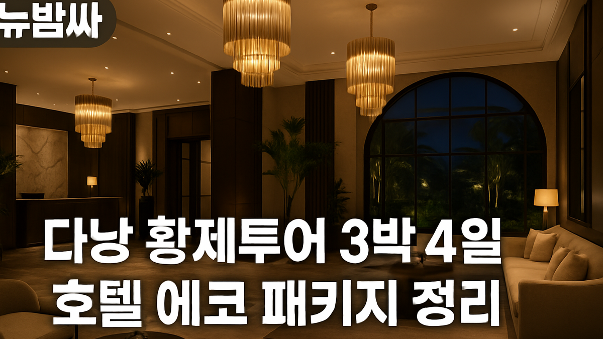다낭 황제투어 3박 4일 호텔 에코 패키지 정리