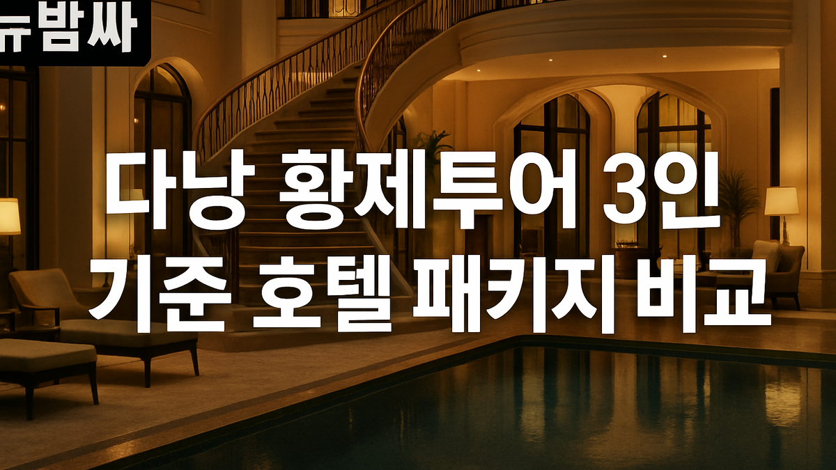 다낭 황제투어 3인 기준 3박 4일 호텔 패키지 가격 비교