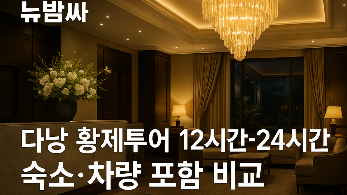다낭 황제투어 12시간·24시간 숙소·차량 포함 비교