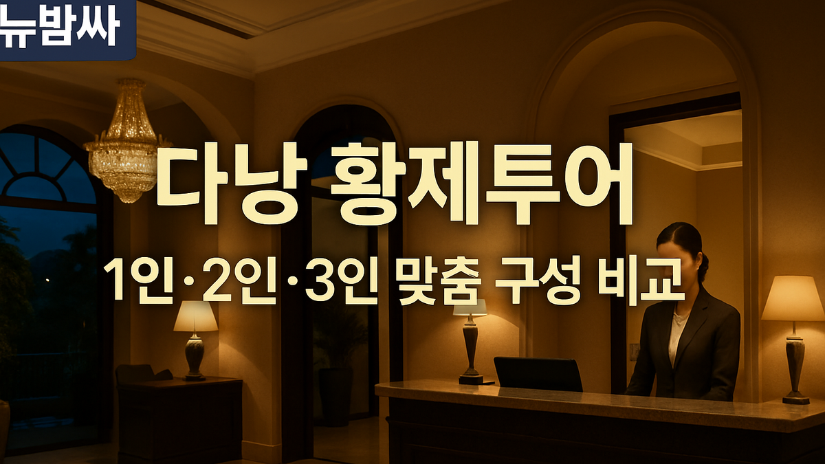 다낭 황제투어 1인·2인·3인 구성 비교