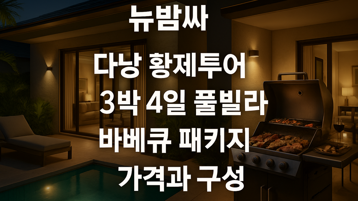 다낭 황제투어 3박 4일 풀빌라 바베큐 패키지 가격과 구성