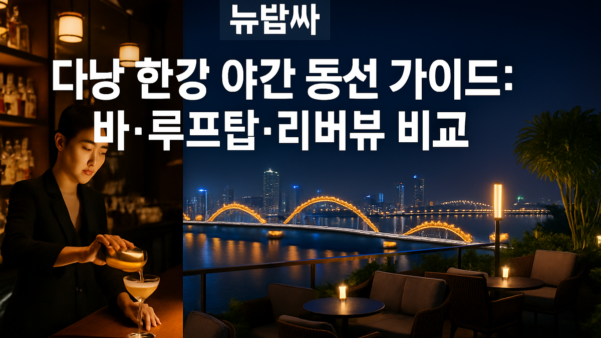 다낭 한강 야간 동선 가이드: 바·루프탑 비교