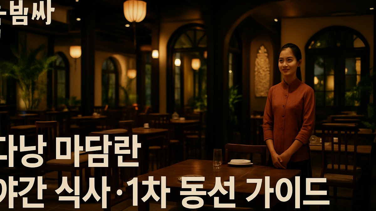 다낭 마담란 야간 식사·1차 동선 가이드