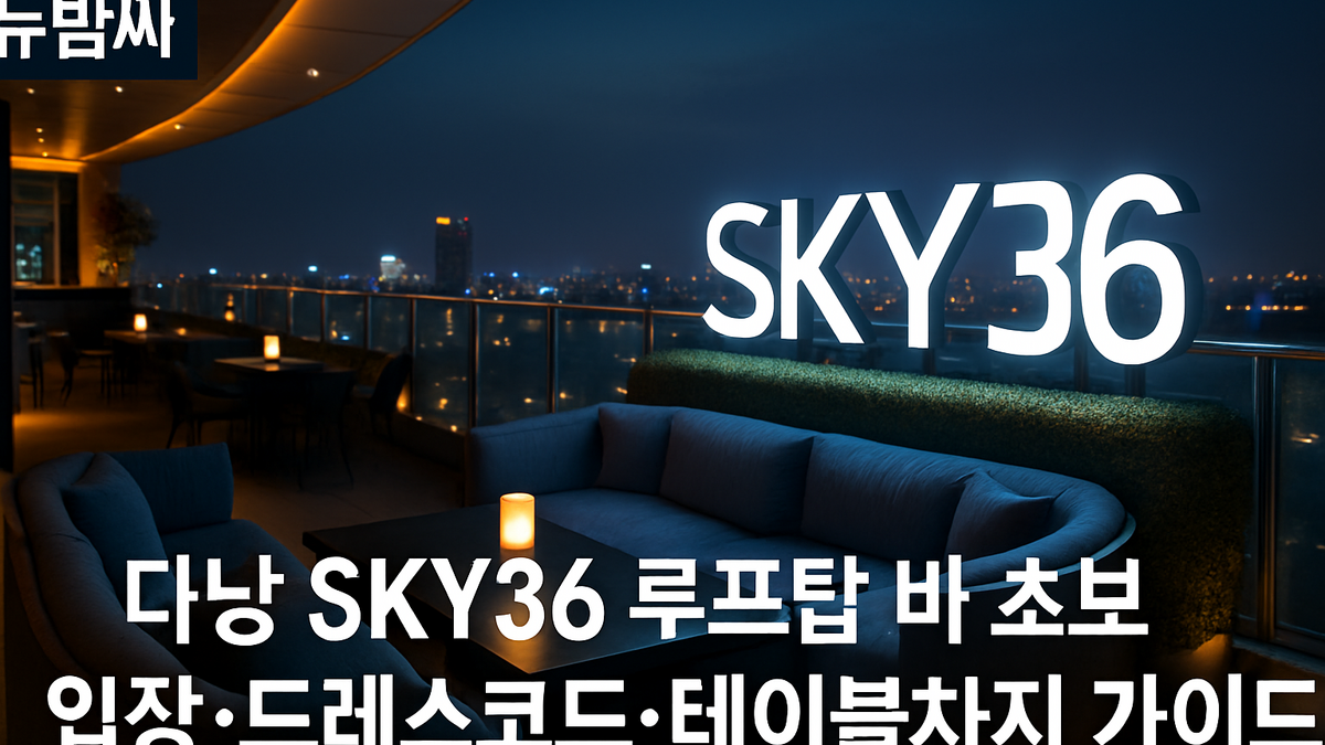 다낭 SKY36 입장·드레스코드·테이블차지 안내