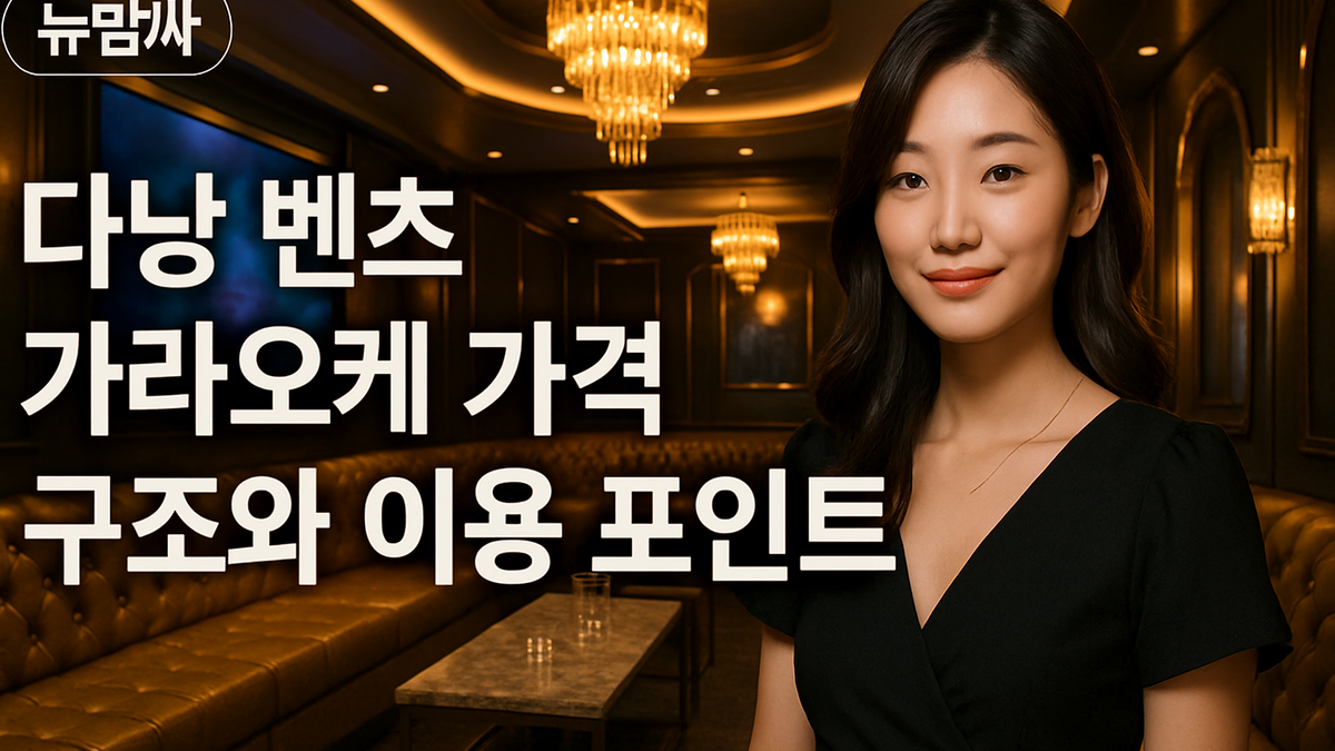 다낭 벤츠 가라오케 가격 구조와 이용 포인트