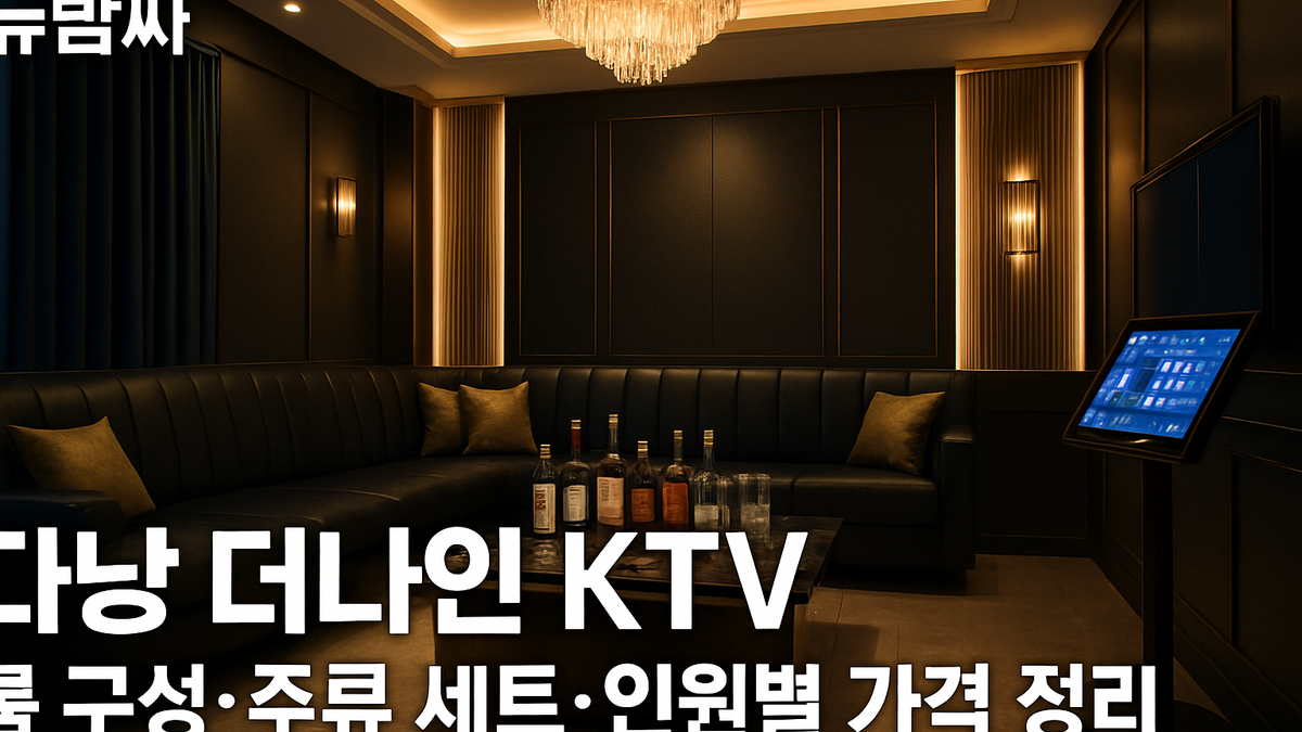 다낭 더나인 KTV 룸·주류 세트·인원별 가격