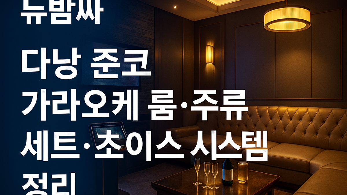 다낭 준코 가라오케 룸·주류 세트·초이스 정리