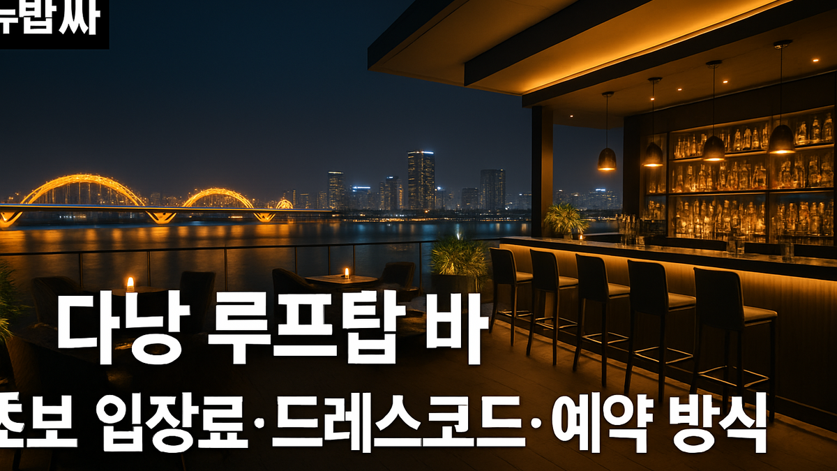 다낭 루프탑 바 초보 입장료·드레스코드·예약 방식 비교