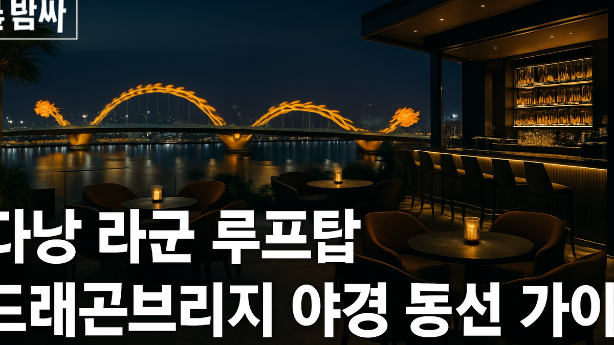 다낭 라군 루프탑 드래곤브리지 야경 동선 가이드