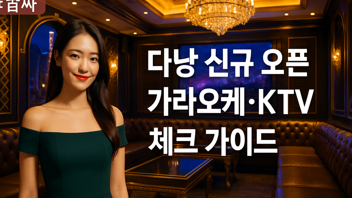 다낭 신규 오픈 가라오케·KTV 체크 가이드