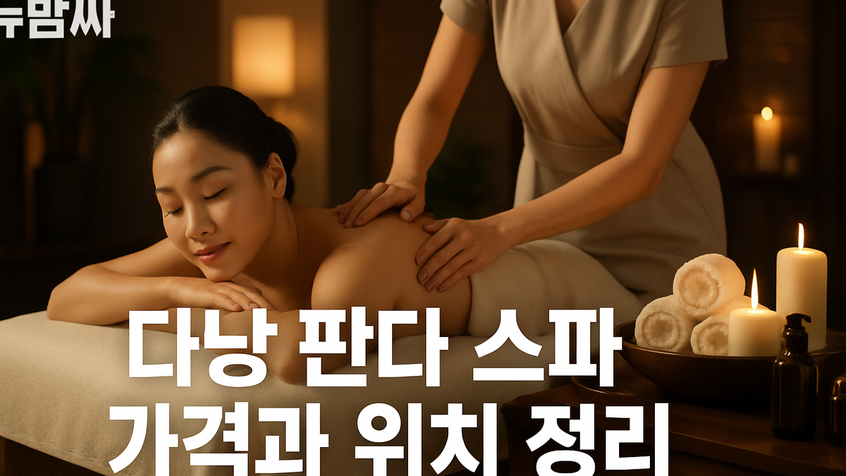 다낭 판다 스파 가격과 위치 정리