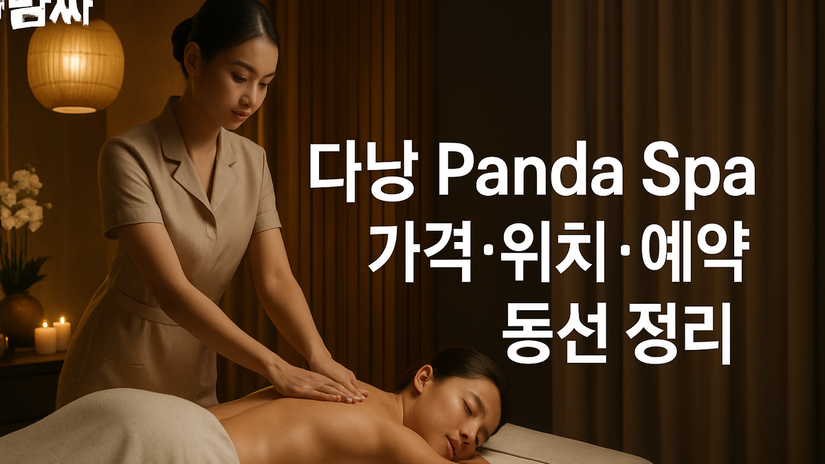 다낭 Panda Spa 가격·위치·예약 동선 정리