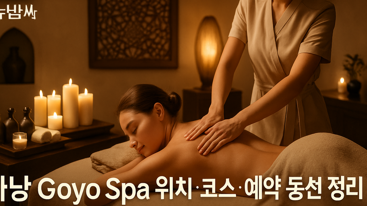 다낭 Goyo Spa 위치와 예약 전 확인 포인트