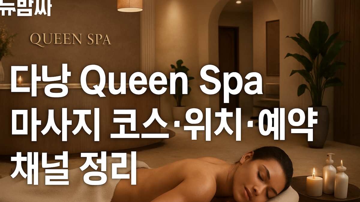 다낭 Queen Spa 마사지 코스 가격 위치 예약 정보